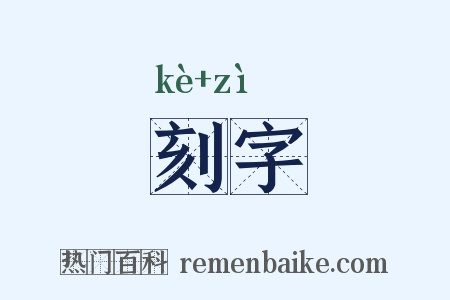 刻字是什么意思的图片